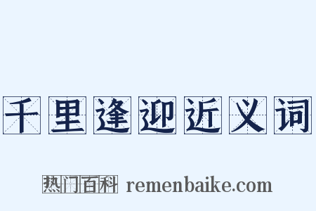 千里逢迎近义词是什么意思的图片